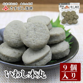 【いわし本丸 9個入】静岡おでん 黒はんぺん 黒 静岡 由比 おでん 練り物 鰯 いわし イワシ お取り寄せグルメ おつまみ 酒の肴 ギフト ご当地 お土産 名産 手造り 保存料不使用 お中元 御中元