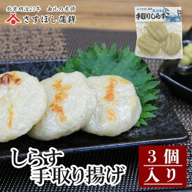 【手取りしらす 3個入】静岡 由比 静岡おでん おでん しらす シラス 揚げ 揚げ蒲鉾 練り物 お取り寄せグルメ おつまみ 酒の肴 ギフト プレゼント ご当地 お土産 海鮮 名産 手造り お中元 御中元