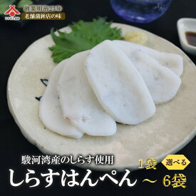 【しらすはんぺん 12g 5枚入】しらす シラス はんぺん かまぼこ 黒 静岡 由比 おでん 焼き フライ 鍋 はんぺん すり身 練り物 お取り寄せグルメ おつまみ ギフト ご当地 お土産 名産 手造り お中元 御中元