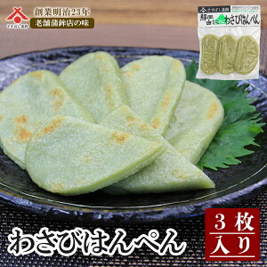 【わさびはんぺん 3枚入】静岡 由比 わさび ワサビ 山葵 3枚 はんぺん 練り物 お取り寄せグルメ おつまみ 酒の肴 敬老の日 ギフト プレゼント ご当地 お土産 海鮮 名産 手造り