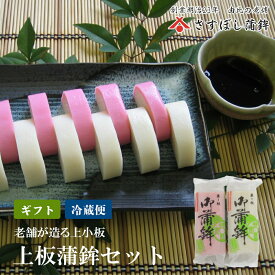 【上板蒲鉾】極上蒸し板蒲鉾 静岡 由比 蒲鉾 かまぼこ 伊達巻 おせち料理 お正月 紅白 おせち 練り物 お取り寄せグルメ おつまみ 酒の肴 ギフト プレゼント ご当地 お土産 海鮮 名産 手造り お中元 御中元