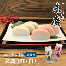 【 末廣蒲鉾 】どうする家康 久能山東照宮 献上 極上蒸し板蒲鉾 静岡 由比 蒲鉾 かまぼこ おせち料理 お正月 紅白 おせち 練り物 お取り寄せグルメ おつまみ ギフト プレゼント 名産 手造り お中元 御中元