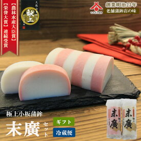 【早割予約】 かまぼこ 紅白 セット 献上 蒲鉾 おせち 具材 【送料無料】 末廣蒲鉾 静岡 由比 久能山東照宮 お歳暮 冬ギフト お年賀 2026 迎春 高級 練り物 詰め合わせ 内祝い