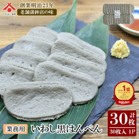 【黒はんぺん 27g 30枚入】黒はんぺん 業務用 黒 静岡 由比 焼き フライ 鍋 はんぺん 練り物 鰯 いわし イワシ おでん 大容量 お取り寄せグルメ おつまみ ギフト ご当地 名産 手造り お中元 御中元