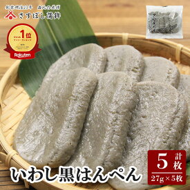 【黒はんぺん 27g 5枚入】静岡 由比 黒はんぺん おでん 焼き フライ 鍋 はんぺん 練り物 鰯 いわし イワシ お取り寄せグルメ おつまみ ギフト ご当地 名産 手造り 保存料不使用 お中元 御中元