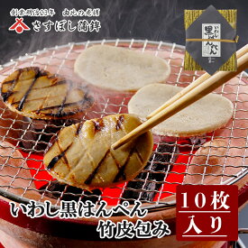 【黒はんぺん竹皮包み】静岡 由比 黒はんぺん おでん 焼き フライ はんぺん 練り物 鰯 いわし イワシ お取り寄せグルメ おつまみ ギフト ご当地 名産 手造り 保存料不使用 お中元 御中元