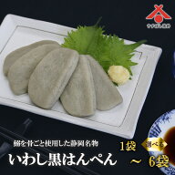 【黒はんぺん 12g 5枚入】いわし イワシ 黒はんぺん 黒ハンペン はんぺん 黒 静岡 由比 おでん 焼き フラ…