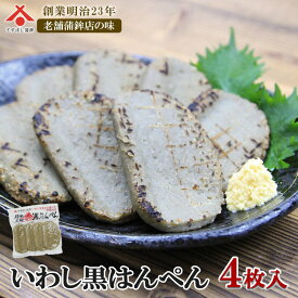 【黒はんぺん真空パック 4枚入】黒はんぺん 静岡 由比 おでん 焼き フライ 鍋 はんぺん 練り物 鰯 いわし イワシ お取り寄せグルメ おつまみ ギフト ご当地 名産 手造り 保存料不使用 お中元 御中元