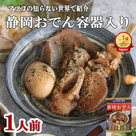 【静岡おでん容器入り】7種類 世界くらべてみたら マツコの知らない世界で紹介 静岡おでん 鍋 レトルト お取り寄せ お土産 おみやげ おつまみ ご当地 惣菜 こんにゃく たまご 牛すじ コラーゲン ちくわ 黒はんぺん 名産 お中元 御中元