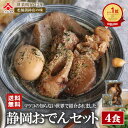 【期間限定★20％OFF！4,000円⇒3,200円】お歳暮 御歳暮 ギフト【送料無料】 「静岡名物おでん4食」レトルト 7種類 × 4人前 世界くらべてみたら マツコの知らない世界 静岡 名物 静岡おでん 常温保存 惣菜 お取り寄せグルメ おつまみ ギフト ご当地 非常食 ご当地グルメ