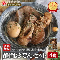 敬老の日 ギフト おでん レトルト 静岡おでん 4食 セット 詰め合わせ 【常温保存】 はんぺん ちくわ 牛す…