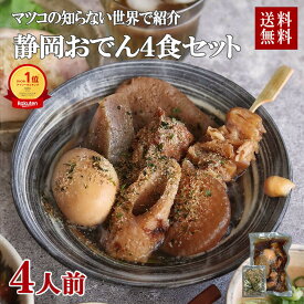 お中元 夏ギフト【送料無料】 「静岡名物おでん4食」レトルト 7種類 × 4人前 世界くらべてみたら マツコの知らない世界 静岡 名物 静岡おでん 常温保存 惣菜 お取り寄せグルメ おつまみ ギフト ご当地 非常食 ご当地グルメ