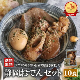 お中元 夏ギフト【送料無料】 「静岡名物おでん10食」（レトルト 7種類 × 10人前 世界くらべてみたら マツコの知らない世界 静岡 名物 静岡おでん 鍋 常温保存 惣菜 お取り寄せグルメ おつまみ ギフト ご当地 名産 非常食）