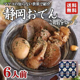 お中元 夏ギフト【送料無料】「静岡名物おでんご贈答セット」7種類 × 6人前 世界くらべてみたら マツコの知らない世界 静岡 名物 静岡おでん 鍋 レトルト 常温保存 惣菜 お取り寄せグルメ おつまみ ギフト ご当地 名産 非常食