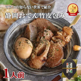 【静岡おでん竹皮包み】マツコの知らない世界で紹介 静岡 名物 おでん 静岡おでん 1人前 鍋 レトルト 7種類 ご当地 惣菜 牛すじ おでん たまご 大根 黒はんぺん ちくわ 具 品種 ご当地 お土産 名産 手造り てづくり 人気