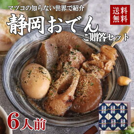 静岡 おでん ギフト 1人前 7種類 × 6人前 贈答 マツコの知らない世界で紹介 静岡おでん 鍋 レトルト お取り寄せ お土産 おみやげ 惣菜 こんにゃく たまご 牛すじ コラーゲン 大根 黒はんぺん 具 品種 おつまみ 名産 送料無料