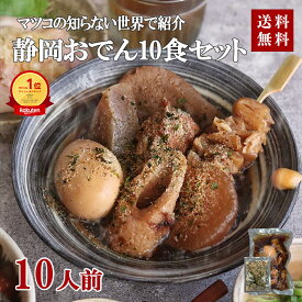 静岡 おでん 送料無料 ギフト 1人前 7種類 10人前 贈答 マツコの知らない世界 しぞーかおでん ソウルフード 業務用 レトルト 非常食 常温保存 お土産 おみやげ 惣菜 こんにゃく たまご 牛すじ ちくわ 黒はんぺん お取り寄せ ご当地