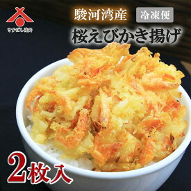 【桜えびかき揚げ 2枚入】駿河湾産 桜エビ かき揚げ 冷凍 年越しそば 桜エビ かきあげ 桜海老 さくらえび サクラエビ 静岡 由比 ギフト お取り寄せグルメ ご当地 お土産 海鮮 名産 手造り 豪華 贅沢