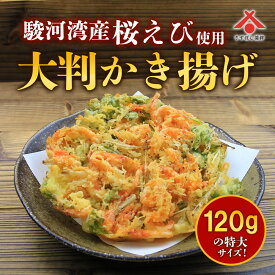 【桜えびかき揚げ】 桜エビ かき揚げ 冷凍 年越しそば 桜エビ かきあげ 桜海老 さくらえび サクラエビ 静岡 由比 駿河湾 お取り寄せグルメ ギフト ご当地 お土産 海鮮 名産 手造り 豪華 贅沢 1人前