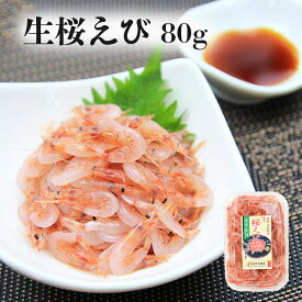 【生桜えび 80g】由比特産 新鮮 静岡 由比 駿河湾 桜えび サクラエビ 桜海老 生 80g お取り寄せグルメ おつまみ 酒の肴 ギフト プレゼント ご当地 お土産 海鮮 名産 手造り