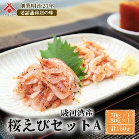 【桜えびセット A 】(生桜えび 80g×1P・新鮮釜揚げ桜えび 70g×1P) 静岡 由比 駿河湾 桜えび サクラエビ 桜海老 釜揚げ 生 セット お取り寄せグルメ 酒の肴 おつまみ ギフト ご当地 お土産 手造り 保存料不使用