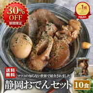 【マラソン★30％OFF】おでん レトルト静岡おでん 10食 セット 詰め合わせ 【常温保存】 はんぺん ちくわ…