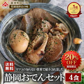 【マラソン★20％OFF】おでん レトルト 静岡おでん 4食 セット 詰め合わせ 【常温保存】 はんぺん ちくわ 牛すじ 大根 たまご こんにゃく 黒はんぺん おでん 送料無料 惣菜 おつまみ お年賀 プチギフト 手土産 非常食 ご当地 グルメ 鍋