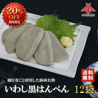 【マラソン★20％OFF】黒はんぺん 12g 60枚 (5枚入×12パック) 送料無料 黒ハンペン いわし イワシ はん…