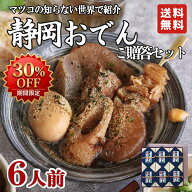 【マラソン★30％OFF】【送料無料】「静岡名物おでんご贈答セット」7種類 × 6人前 世界くらべてみたら …