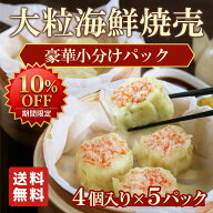【マラソン★10％OFF】【送料無料】シュウマイ 冷凍 大粒 海鮮焼売 豪華小分けパック 〜4個入り×5パック…