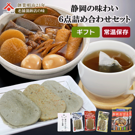 バレンタイン ギフト 甘くない 静岡おでん 黒はんぺん 詰め合わせ 6種 【常温保存】 送料無料 静岡 グルメ セット お茶 惣菜 レトルト おつまみ 贈り物 お年賀 手土産 内祝い