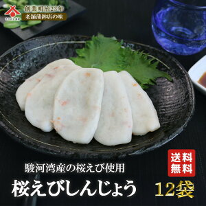 【桜えび しんじょう 12g 5枚入×12パック】 さくらえび しんじょ はんぺん 静岡 由比 おでん 焼き 鍋 はんぺん すり身 練り物 お取り寄せグルメ おつまみ ギフト ご当地 お土産 名産