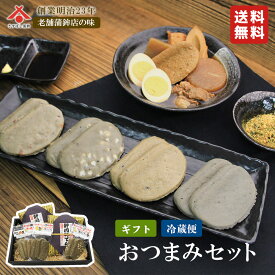 お中元 夏ギフト【おつまみセット】静岡おでん 黒はんぺん かまぼこ ギフト 静岡 由比 おでん 鍋 はんぺん 練り物 鰯 いわし イワシ 蒲鉾 桜えび しらす ちくわ お取り寄せグルメ プレゼント ご当地 送料無料 プレゼント