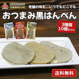訳あり 60%OFF 送料無料「おつまみ黒はんぺん 10パックセット」（プレーン4、七味3、ペッパーチーズ3）静岡名物 練り物 お取り寄せ ギフト 3種類 プレーン 七味 チーズ 常温 黒はんぺん セット 高たんぱく 魚肉 非常食 キャンプ おつまみ