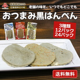 送料無料 静岡 おつまみ 黒はんぺん 12〜24パック 3種類 セット (プレーン 七味 ペッパーチーズ) 静岡名物 練り物 お取り寄せ お中元 夏ギフト 常温 はんぺん 高たんぱく 魚肉 非常食 キャンプ 送料無料