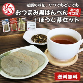 訳あり 50%OFF 1000円ポッキリ 送料無料【おつまみ黒はんぺん＆ほうじ茶セット】静岡名物 練り物 お取り寄せ ギフト 選べる2種 プレーン 七味 チーズ 常温 黒はんぺん 黒豆 生姜 茶 セット 高たんぱく 魚肉 非常食 キャンプ おつまみ
