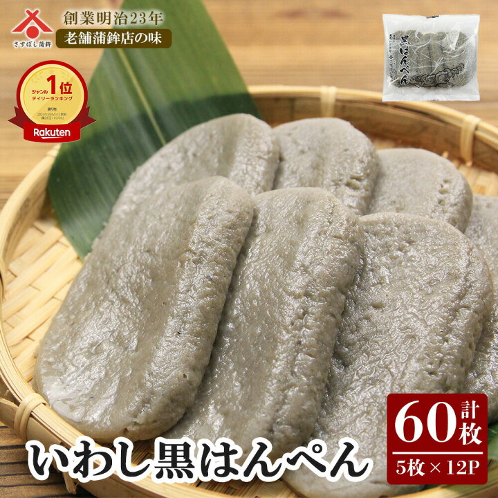 楽天市場】【マラソン☆20%OFF】黒はんぺん 27g 60枚 (5枚入×12パック 