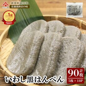 【黒はんぺん 27g 5枚入×18パック】黒はんぺん 静岡 由比 おでん 焼き フライ 鍋 はんぺん すり身 練り物 鰯 いわし イワシ お取り寄せグルメ おつまみ ギフト ご当地 名産 手造り 送料無料 お中元 御中元