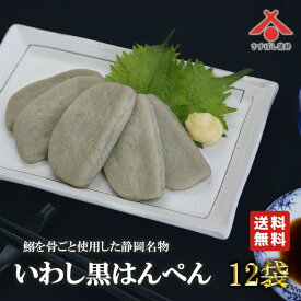 【黒はんぺん 12g 5枚入×12パック】 送料無料 黒ハンペン いわし イワシ はんぺん 静岡 由比 焼き フライ 鍋 はんぺん すり身 練り物 鰯 お取り寄せグルメ おつまみ ギフト ご当地 名産 手造り 無添加
