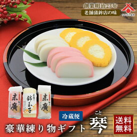 お中元 夏ギフト【送料無料】「琴（こと）〜末廣紅白蒲鉾・錦玉子〜」極上蒸し板蒲鉾 静岡 由比 蒲鉾 かまぼこ 伊達巻 おせち料理 お正月 紅白 おせち 練り物 お取り寄せグルメ おつまみ ギフト プレゼント 手造り お中元 御中元 プレゼント お中元 御中元