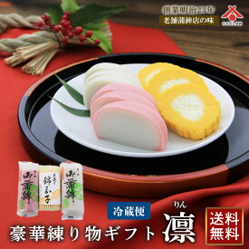 【早割予約】 かまぼこ 錦玉子 紅白 セット 蒲鉾 おせち 具材 【送料無料】 凛 静岡 由比 老舗 こだわり お歳暮 冬ギフト お年賀 2026 迎春 上板 練り物 詰め合わせ 内祝い