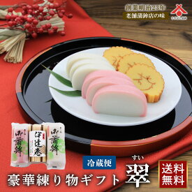 【早割予約】 かまぼこ 伊達巻 紅白 セット 蒲鉾 おせち 具材 【送料無料】 翠 静岡 由比 老舗 こだわり お歳暮 冬ギフト お年賀 2026 迎春 上板 練り物 詰め合わせ 内祝い