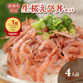 お歳暮 冬ギフト【生桜えび丼セット】さくらえび 生桜えび 4人前 タレ付き 桜えび 桜エビ 桜海老 静岡産 由比 駿河湾 お取り寄せグルメ おつまみ ギフト プレゼント 手造り ご当地 海鮮 名産 送料無料