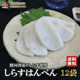 【しらすはんぺん 12g 5枚入×12パック】 しらす シラス はんぺん かまぼこ 黒 静岡 由比 おでん 焼き フライ 鍋 はんぺん すり身 練り物 お取り寄せグルメ おつまみ ギフト ご当地 お土産 名産 お中元 御中元