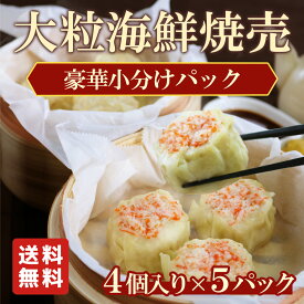【★期間限定10％OFF！2,700円⇒2,430円★】【送料無料】シュウマイ 冷凍 大粒 海鮮焼売 豪華小分けパック 〜4個入り×5パック〜 海鮮 焼売 大きい 国産 すり身 むね肉 しゅうまい 中華 お弁当 冷凍 惣菜 おかず 肉汁 お取り寄せ グルメ おつまみ