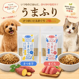 【10/10限定クーポン】【送料無料】国産 無添加 ペット用ふりかけ 80g 2袋 犬 猫 ふりかけ ドッグフード キャットフード トッピング 偏食 食いつき 老犬 シニア おやつ パウダー まぐろ さつまいも 栄養補給 お試し