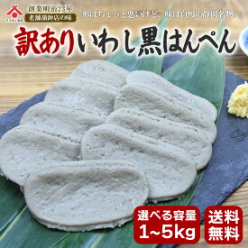 ＼マラソン限定！お得なクーポン配布／訳あり いわし黒はんぺん 静岡名物 はんぺん 送料無料 1kg 37枚〜50前後 27g 12g 選べる容量 1kg〜5kg キズ 冷凍 選べる 欠け 割れ お得用 業務用 大容量 おつまみ 健康 カルシウム ご当地 お取り寄せ
