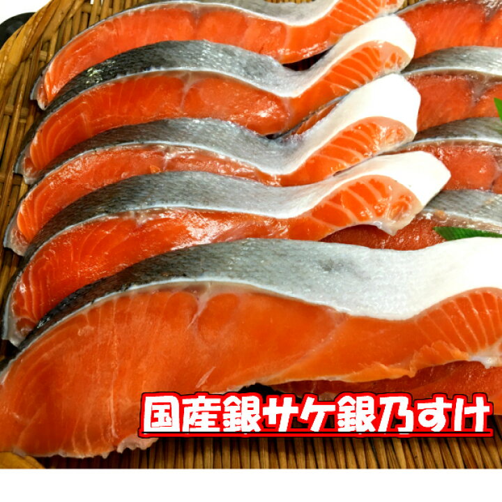 楽天市場 国産銀鮭 銀乃すけ5切れ 鮭はやっぱり国産 銀鮭 セット しゃけ シャケ 鮭 国産 銀鮭切り身 さけ サケ 冷凍 銀乃すけ 魚 切り身 切身 魚の切り身 甘塩 魚 塩焼き お中元 御中元 ご飯のお供 お弁当 酒のつまみ 美味しい 絶品 ギフト 贈答 楽天市場 国産銀鮭 銀乃すけ5切れ 鮭はやっぱり国産 銀鮭 セット しゃけ シャケ 鮭 国産 銀鮭切り身 さけ サケ 冷凍 銀乃すけ 魚 切り身 切身 魚の切り身 甘塩 魚 塩焼き お中元 御中元 ご飯のお供 お弁当 酒のつまみ 美味しい 絶品 ギフト 贈答