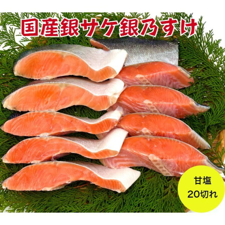 楽天市場 送料無料 本州のみ 国産銀鮭 銀乃すけ切れ 鮭はやっぱり国産 銀鮭セット しゃけ シャケ 国産銀鮭 銀乃すけ 切り身 甘塩 魚 塩焼き ご飯のお供 お弁当 酒のつまみ 美味しい 絶品 ギフト 贈答 厚切り 鮭切り身 甘塩鮭切り身 サスイゲタフード