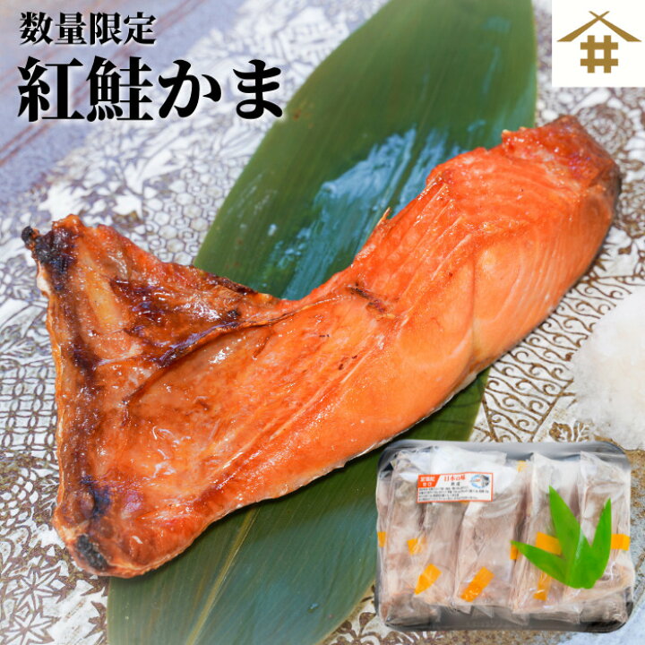 楽天市場 数量限定 天然紅鮭 カマ10切れ 1kg以上 鮭はやっぱり天然の厚切り紅鮭 鮭 紅シャケ 紅サケ 甘塩 魚 塩焼き お弁当 酒のつまみ 天然 美味しい 絶品 ギフト 贈答 厚切り 鮭の切り身 鮭切り身 甘塩鮭切り身 切身 送料無料 本州のみ サスイゲタフード楽天